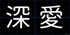 深愛