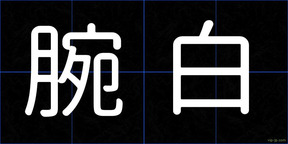 腕白