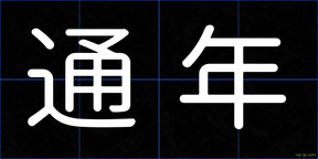 通年