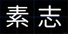素志