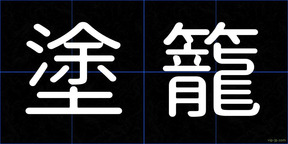 塗籠