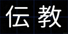 伝教