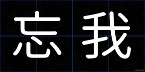 忘我