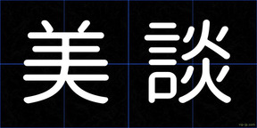 美談