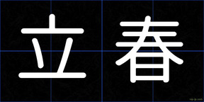 立春