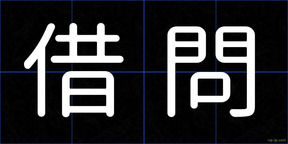 借問