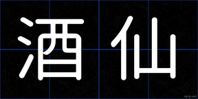 酒仙