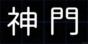 神門