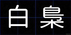 白梟