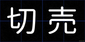 切売