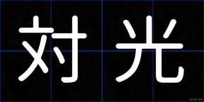 対光
