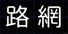 路網