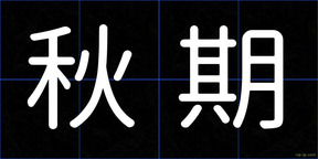 秋期