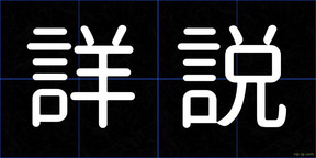 詳説