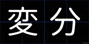 変分