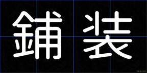 鋪装