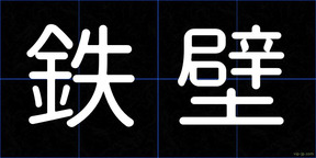 鉄壁