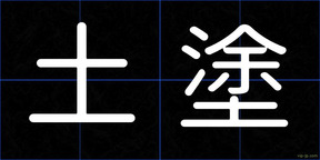 土塗