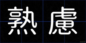 熟慮