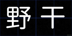 野干