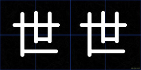世世