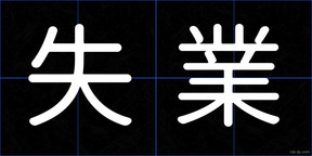 失業