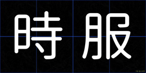 時服