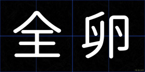 全卵