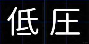 低圧