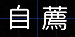 自薦