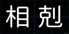 相剋