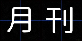 月刊