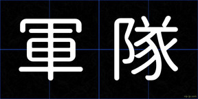 軍隊