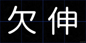 欠伸