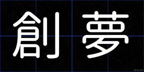 創夢