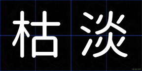 枯淡