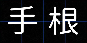 手根