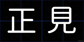 正見