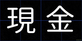 現金