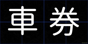 車券