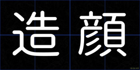 造顔