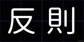 反則