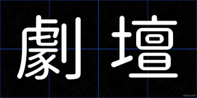 劇壇
