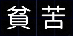 貧苦