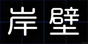 岸壁