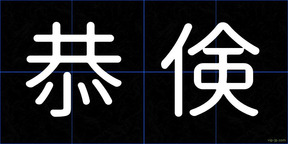 恭倹