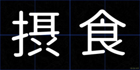 摂食
