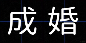 成婚