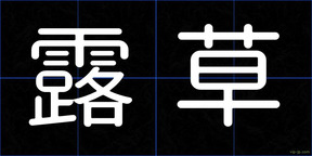 露草