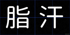 脂汗